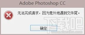 解决Photoshop CC出现&amp;quot;不