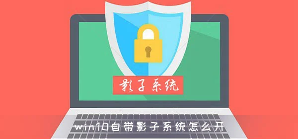 win10自带影子系统怎么开win10影子