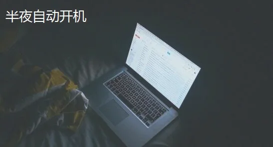 Win10电脑半夜自动开机怎么处理？