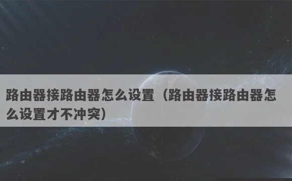 路由器接路由器怎么设置才不冲突 |