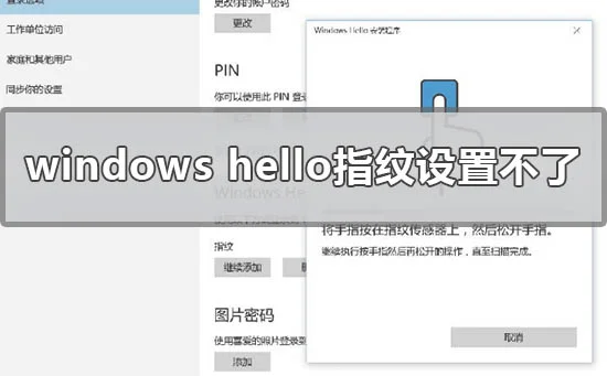 win10 windows hello指纹设置不了