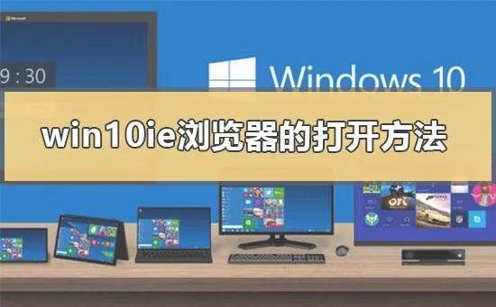 Win10系统自带ie浏览器在哪？ | wind
