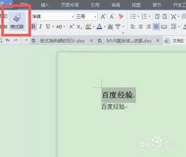 把wps的格式刷关闭 | WPS格式刷快捷键是什么