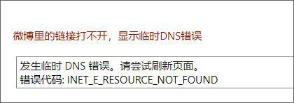Win10系统无法打开微博链接怎么办?