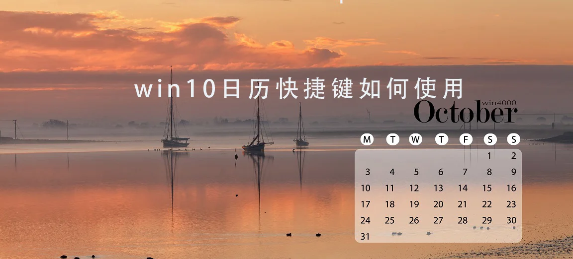 win10日历快捷键是什么 win10日历
