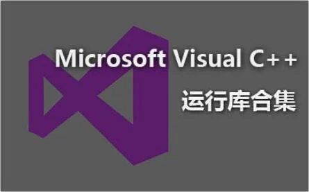 Win10需要安装vc运行库吗？win10系统