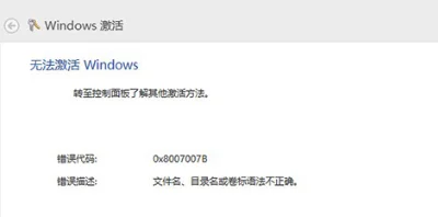 Win10激活系统失败错误代码0x80070