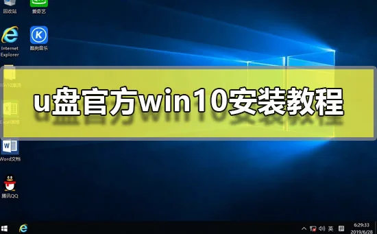 u盘官方win10安装教程用u盘安装官