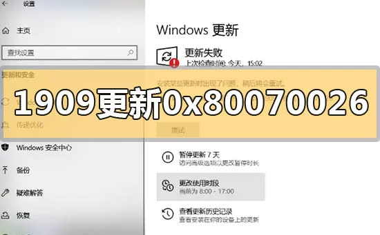 win101909版本系统更新错误0x80070