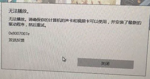 win10系统groove无法播放0x8007007