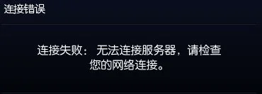 Win10系统lol无法连接服务器怎么办