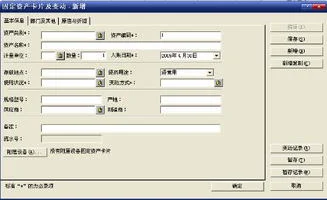 金蝶系统的固定资产模块名称 | 使
