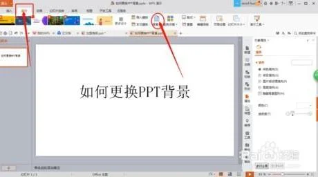 WPS里面更改幻灯片底板 | WPSppt修改母版