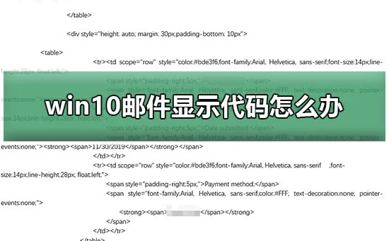 win10邮件显示代码怎么办win10邮件显示html源码解决办法