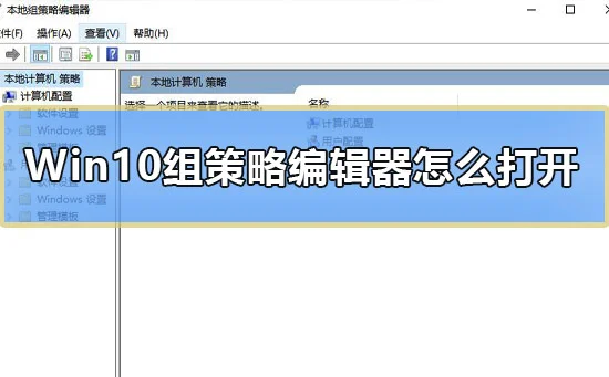 Win10组策略编辑器怎么打开Win10组策略编辑器打开教程