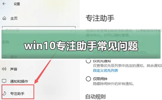 win10专注助手常见问题win10专注助手常见使用问题汇总