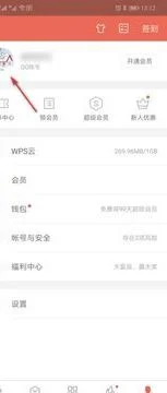 手机上退出wps登录 | 手机wps退出