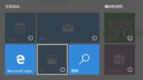 Win10自带应用图标上显示感叹号无