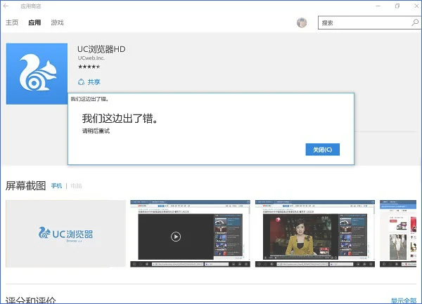 Win10应用商店出错提示“我们这边出了错,请稍后重试”怎么办?