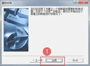 金蝶kis迷你版跨怎样新建账套
