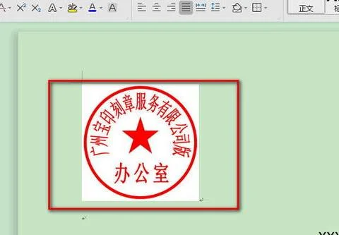 wps如何将公章衬于文字下方