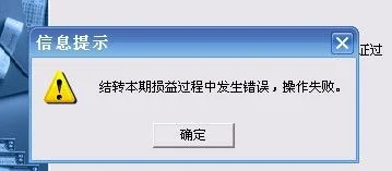 金蝶结转损益显示余额为零