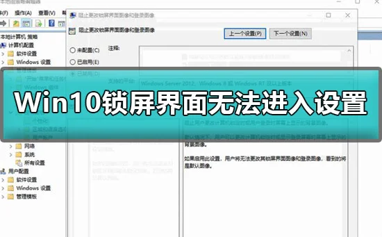 Win10锁屏界面不能设置怎么办Win10