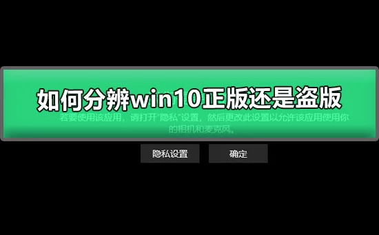 怎么分辨win10正版还是盗版win10怎