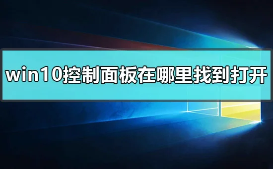 win10控制面板在哪里找到打开win10