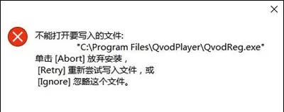 Win10系统安装软件提示不能打开要
