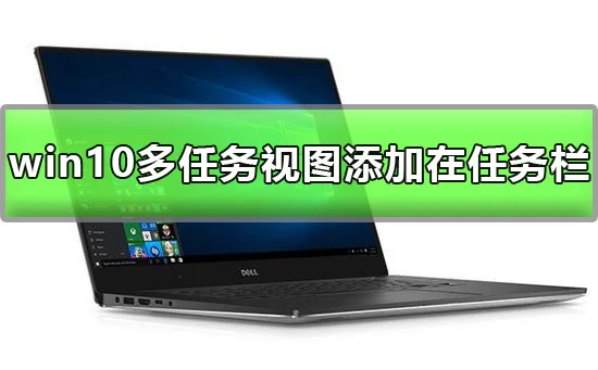 win10投影仪怎么设置win10投影仪设