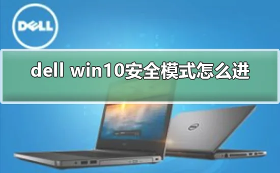 dell win10安全模式怎么进dell win
