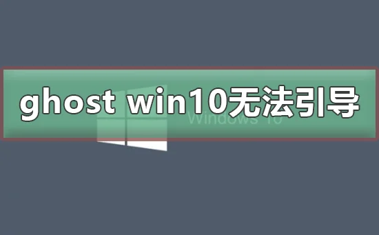 ghost win10无法引导ghost win10无