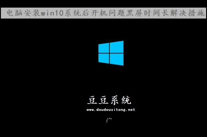 安装win10系统后开机问题黑屏时间