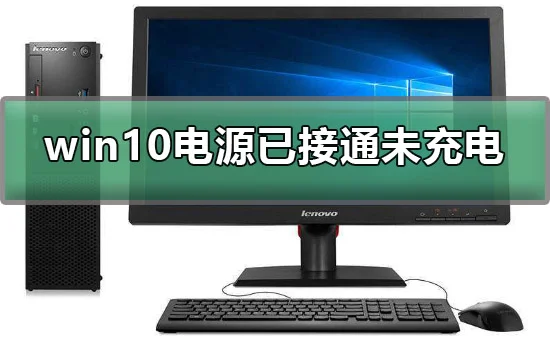 win10电源已接通未充电怎么办解决