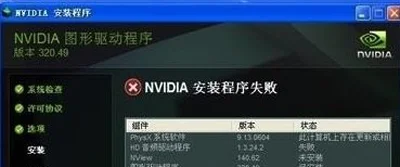 Win10系统英伟达显卡驱动安装失败