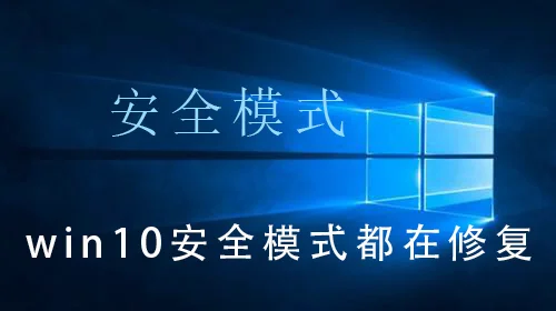 win10安全模式都在修复win10安全模