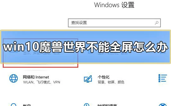 win10魔兽世界不能全屏怎么办魔兽