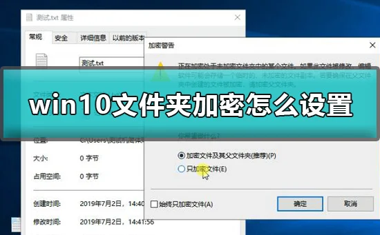 win10文件夹加密怎么设置win10文件