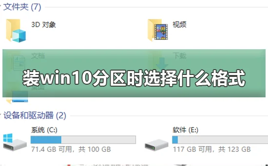 装win10分区时选择什么格式装win10