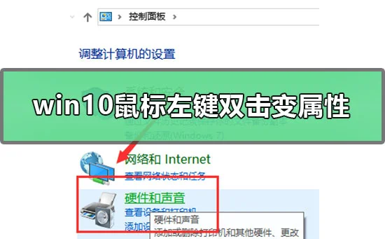 win10鼠标左键双击变属性怎么解决win10鼠标左键双击出属性怎么办？