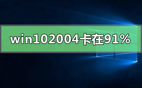 win102004更新卡在91%怎么办win102004更新卡在91%怎么办？