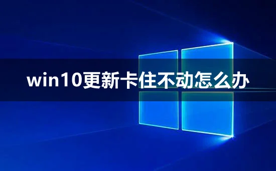 win10更新卡在27怎么办win10更新卡