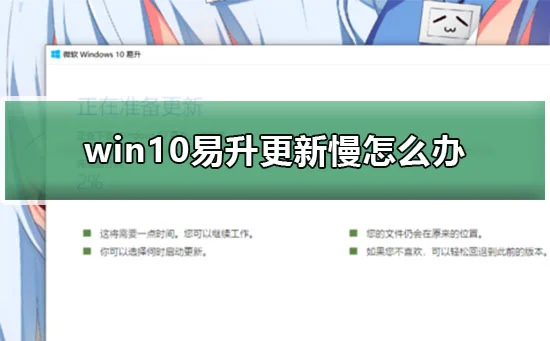 win10易升更新慢怎么办win10易升更新下载慢一招解决