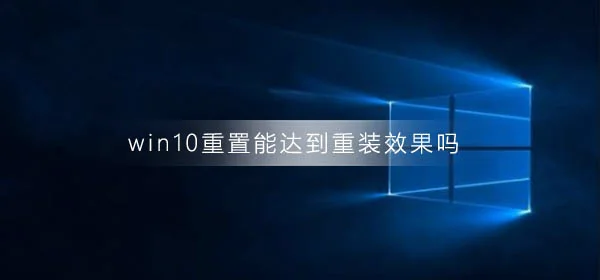 win10重置后驱动还在吗win10重置后驱动还在吗问题解答