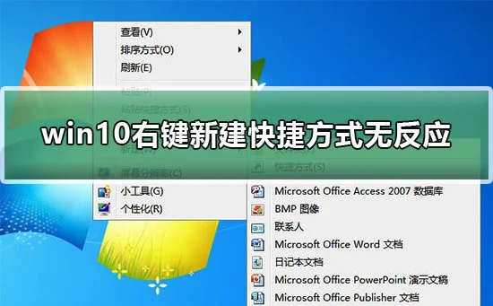 win10右键新建快捷方式无反应怎么