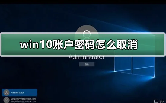 win10账户密码怎么取消win10账户密