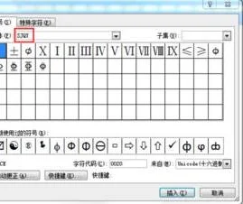 wps中找钢筋符号 | wps钢筋符号在