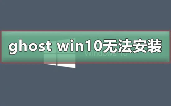 ghost win10无法安装ghost win10安