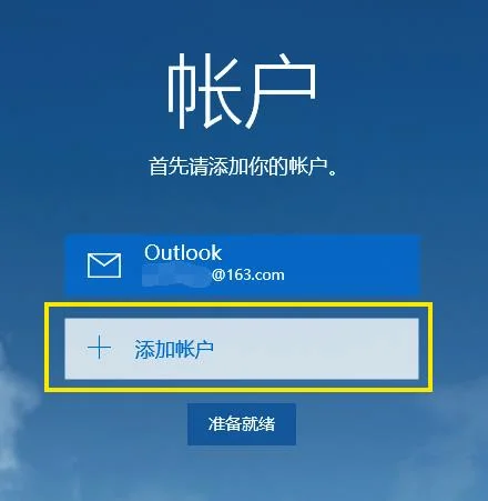 win10邮箱怎么设置win10邮箱设置教